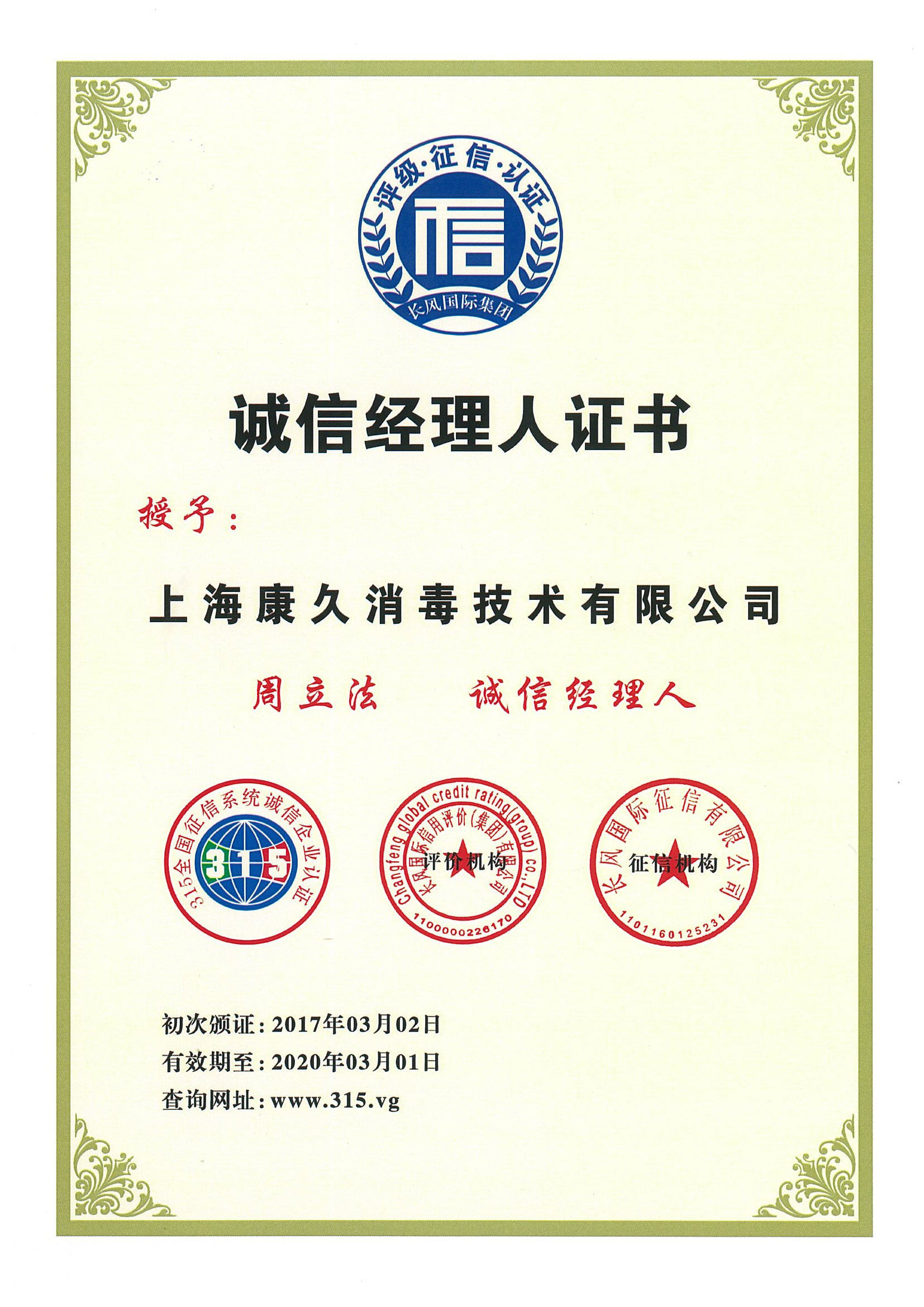 “宁夏诚信经理人证书